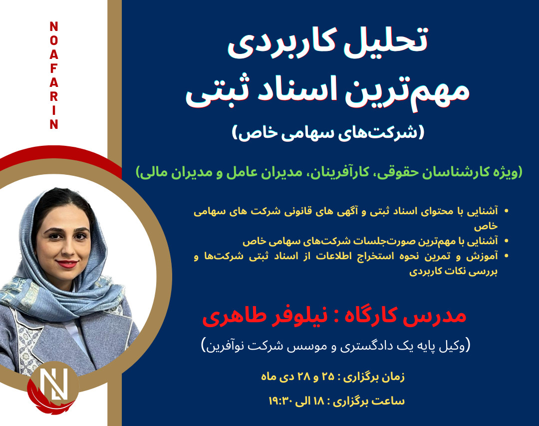 تحلیل کاربردی مهم‌ترین اسناد ثبتی (شرکت‌های سهامی خاص)