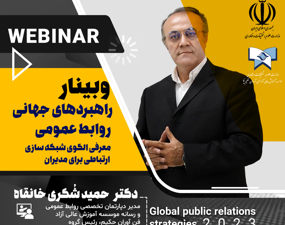 وبینار راهبردهای جهانی روابط عمومی هوشمند