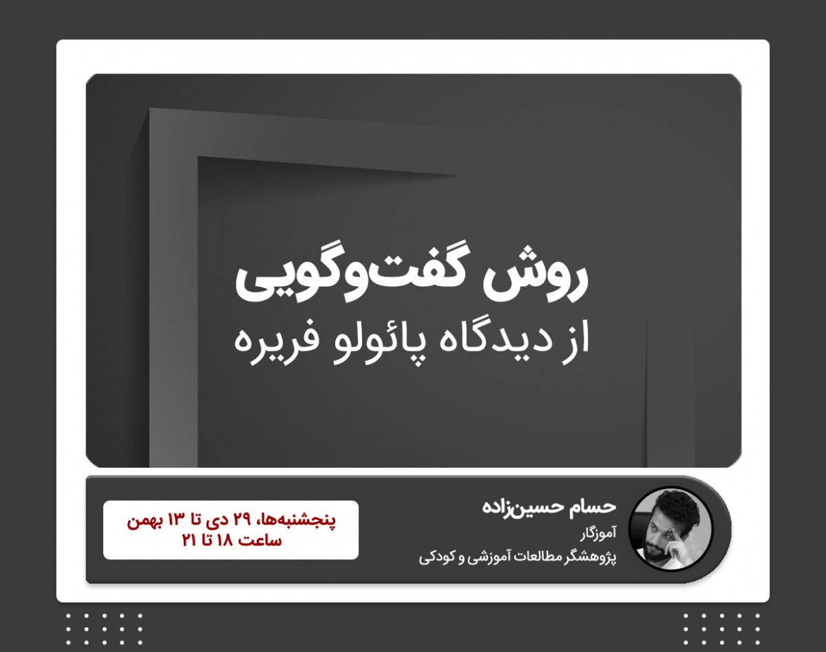 وبینار روش گفت‌وگویی: از دیدگاه پائولو فریره