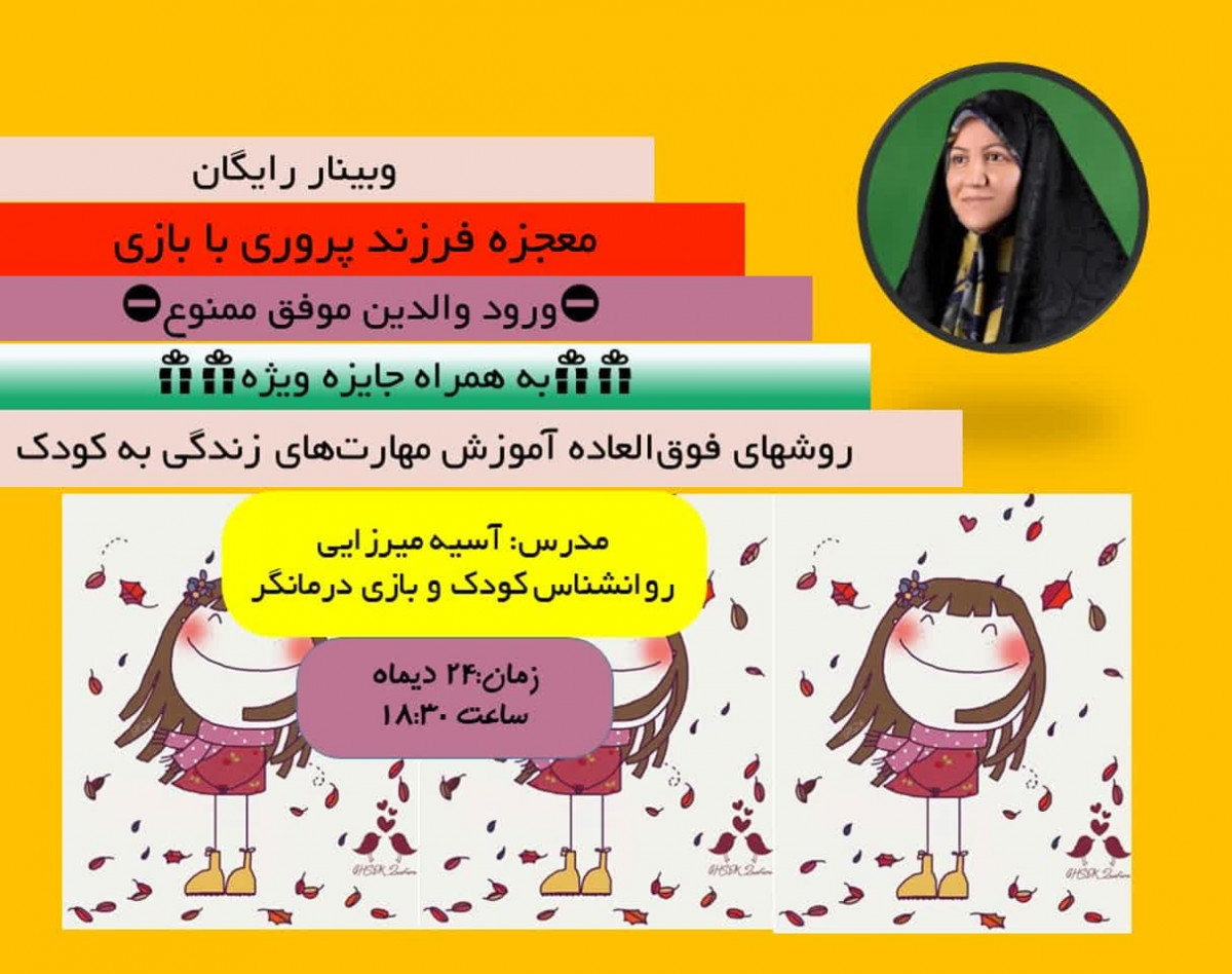 وبینار معجزه فرزندپروری با بازی