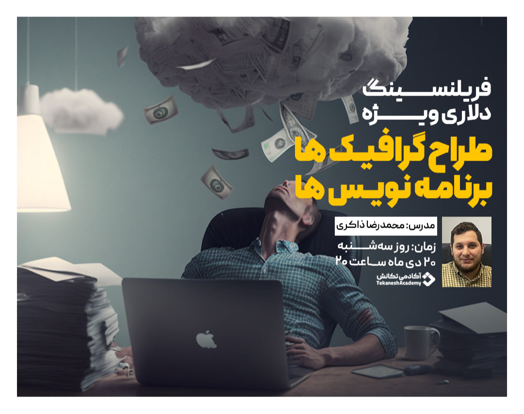 نشستی با فریلنسر موفق آپورک