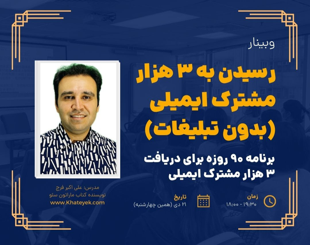 وبینار رسیدن به 3 هزار مشترک ایمیلی (بدون تبلیغات)