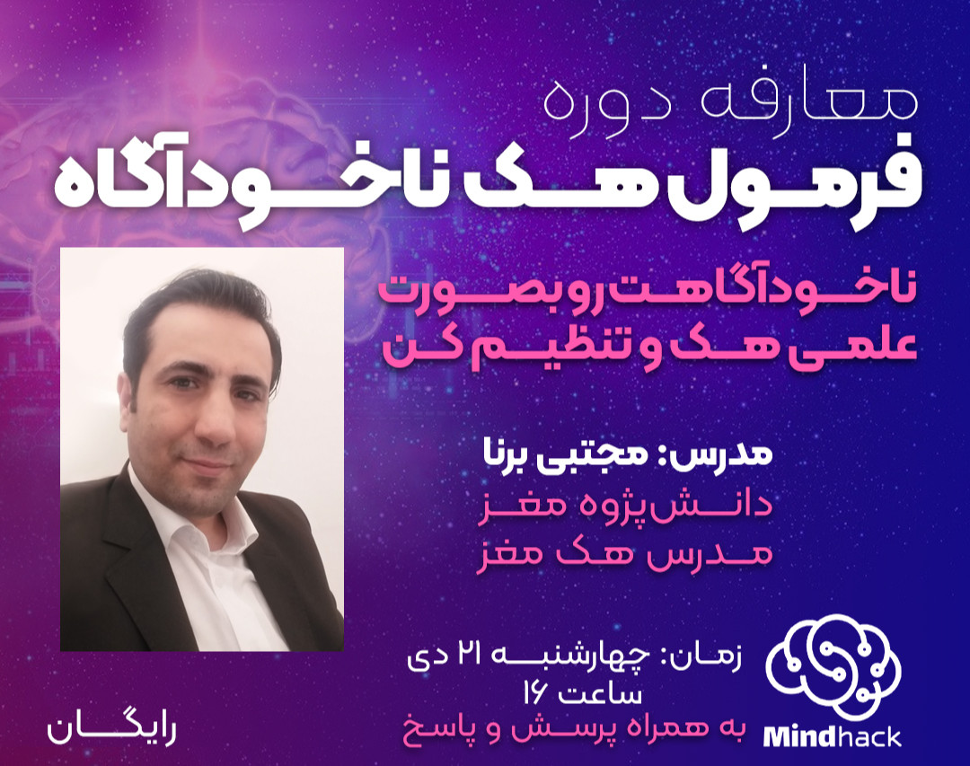وبینار معارفه دوره فرمول هک ناخودآگاه