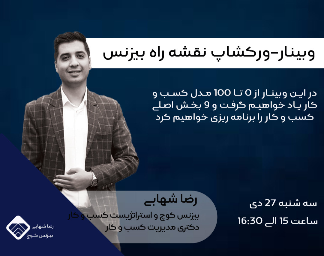 وبینار نقشه راه با بیزنس مدل کنوس