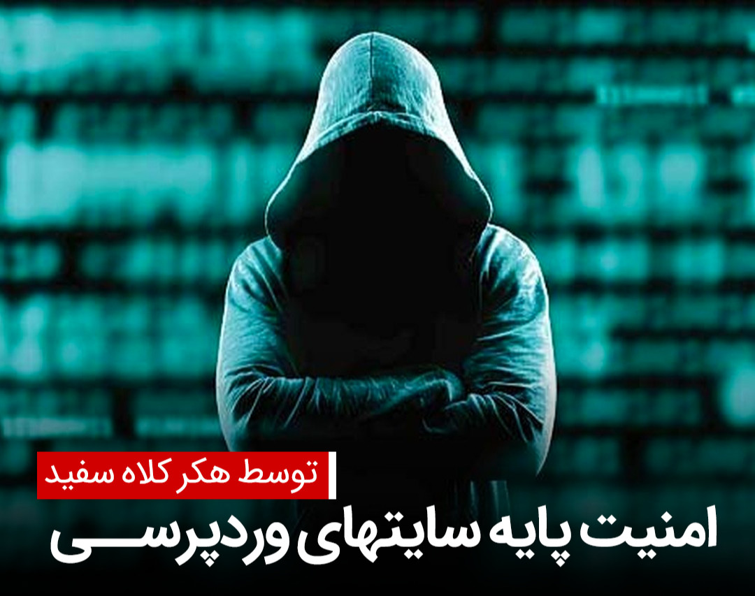 وبینار آموزش مقدماتی امنیت در سایتهای وردپرسی