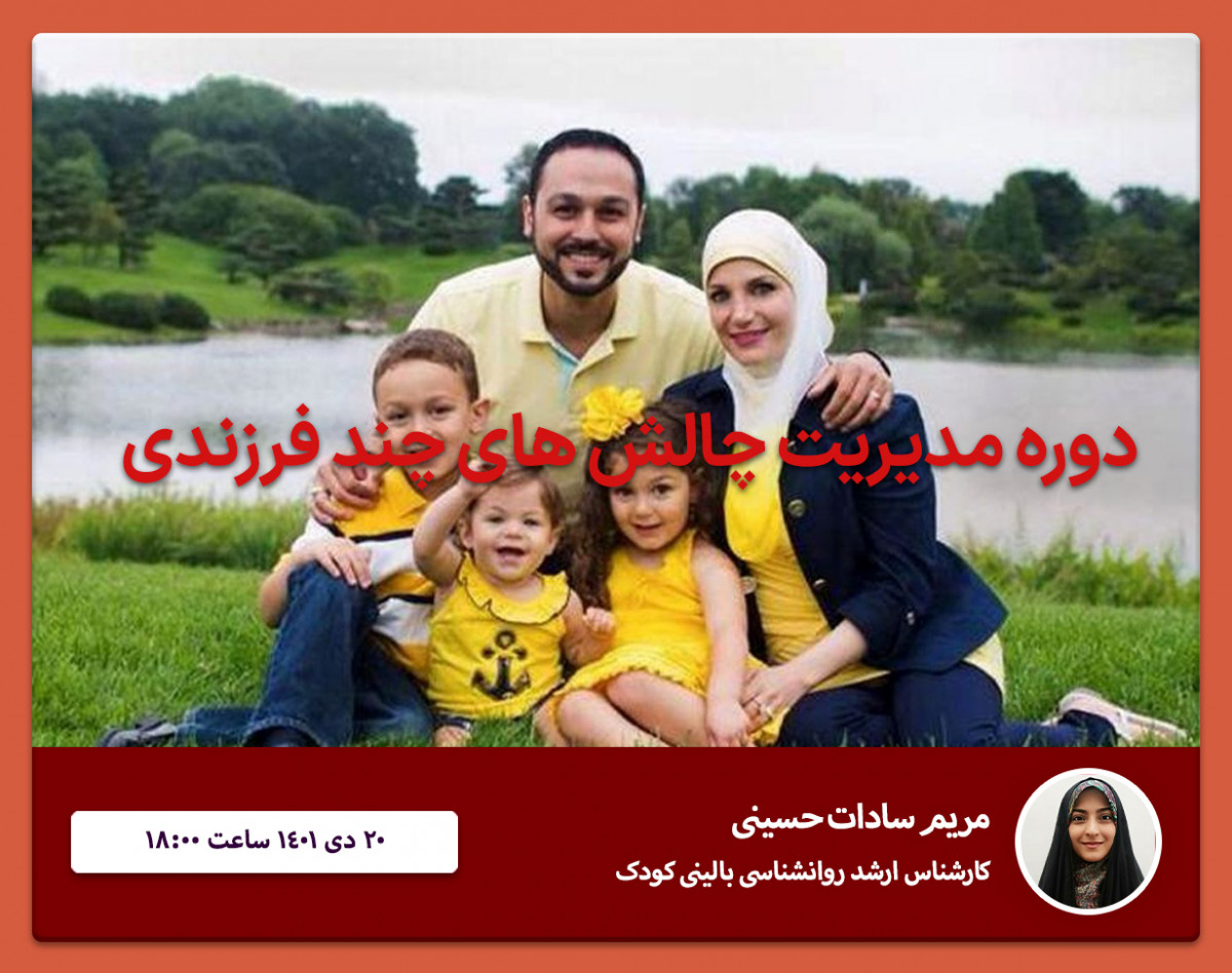 وبینار مدیریت چالش های چند فرزندی