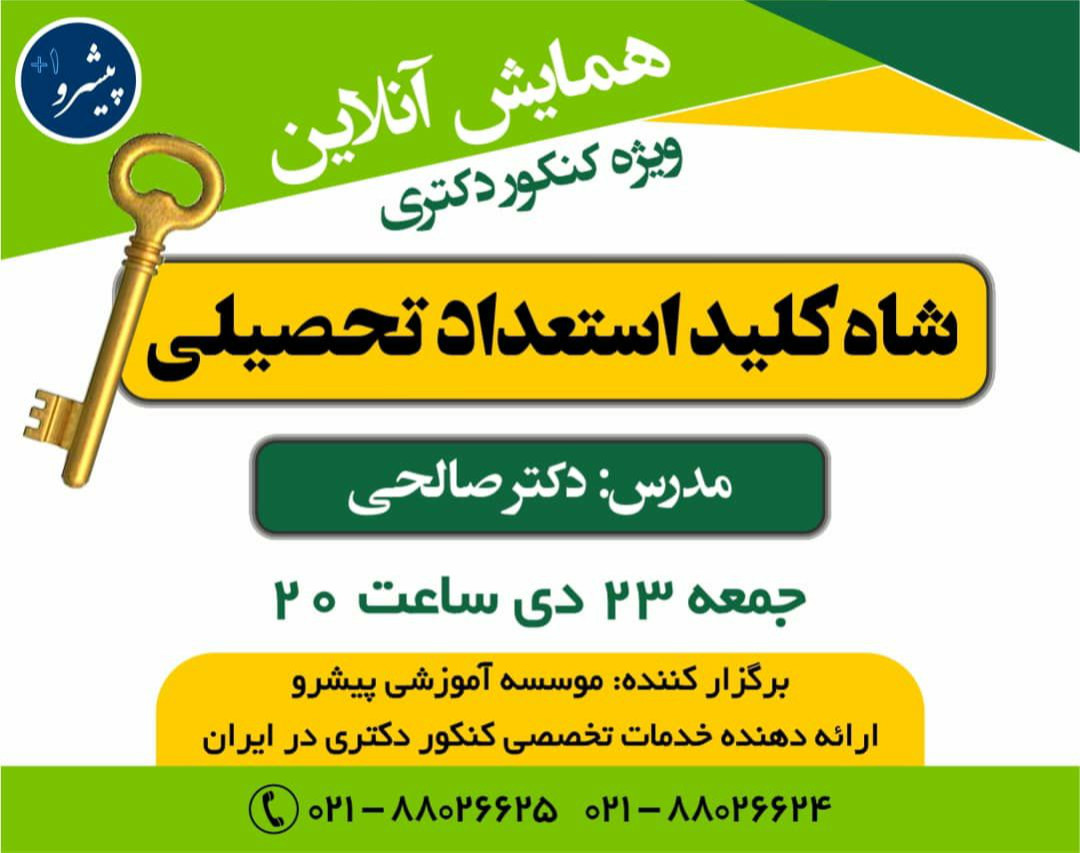 وبینار شاه کلید استعداد تحصیلی