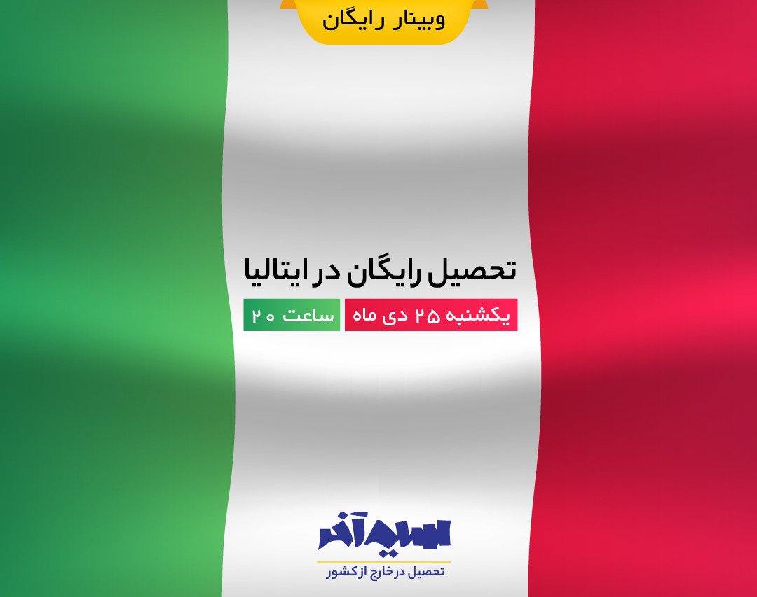 وبینار تحصیل رایگان در ایتالیا