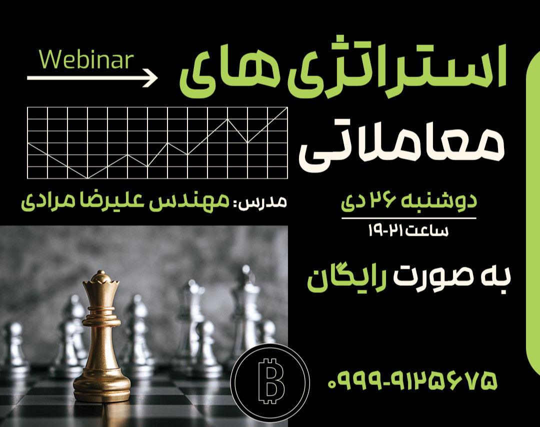وبینار استراتژی های معاملاتی