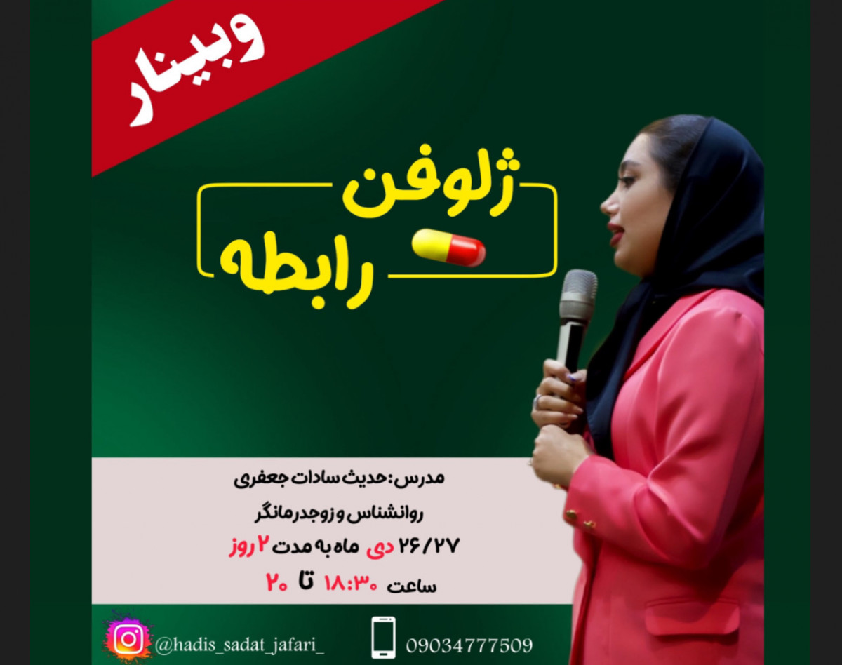 وبینار ژلوفن رابطه