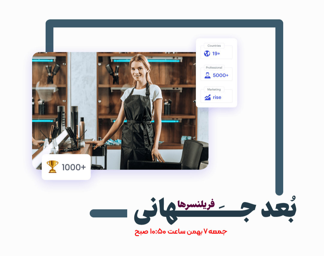 وبینار بُعد جهانی فریلنسرها : کسب درآمد دلاری