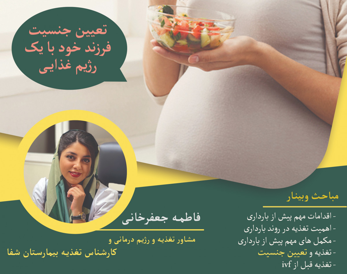 وبینار تغذیه پیش از بارداری و تعیین جنسیت