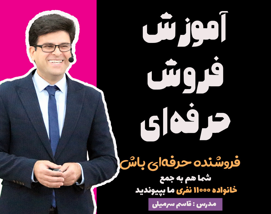 وبینار چگونه یک فروشنده حرفه‌ای باشیم؟