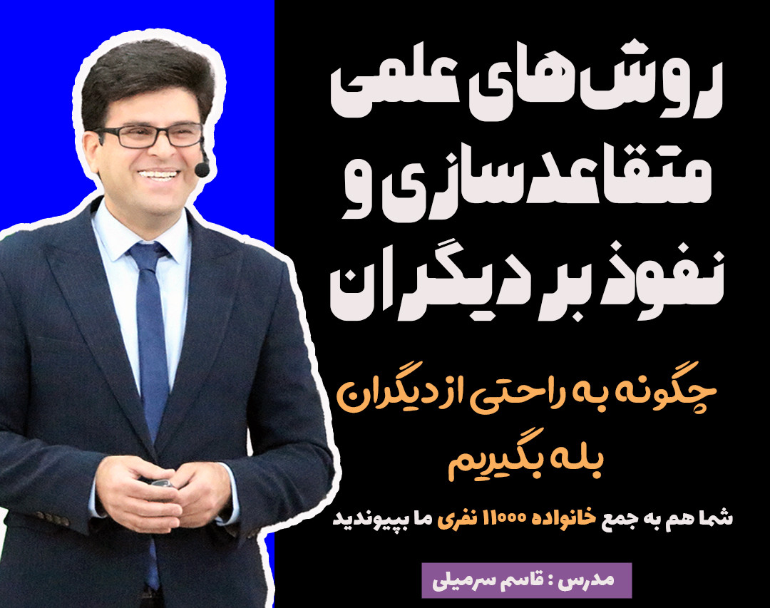 وبینار روش‌های علمی نفوذ بر دیگران و متقاعدسازی