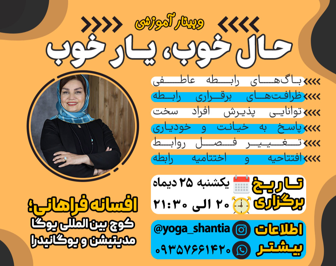 وبینار حال خوب - یار خوب