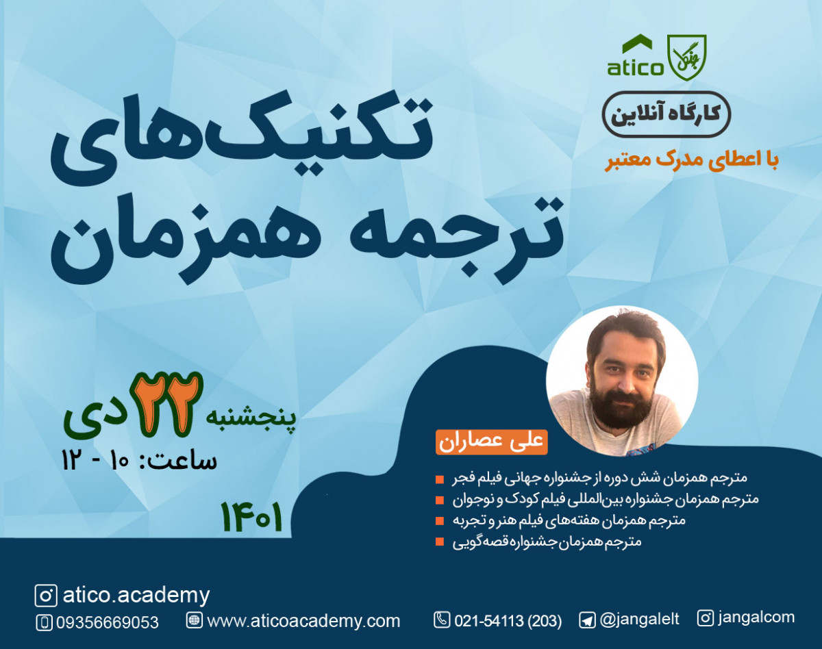 وبینار تکنیک های ترجمه همزمان