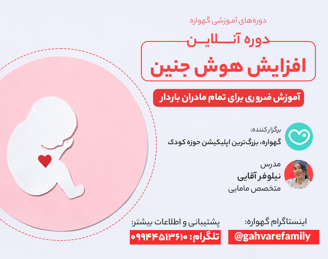 وبینار افزایش هوش جنین