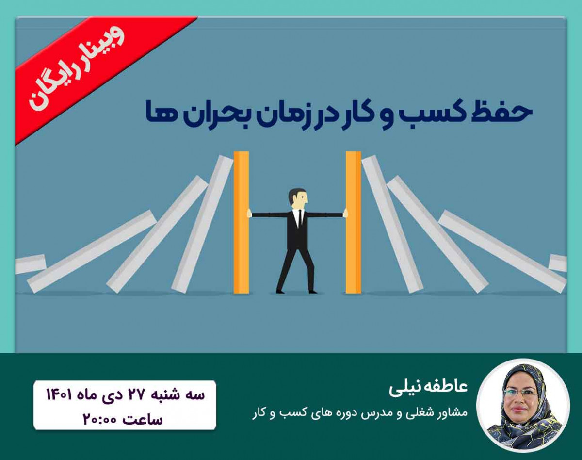 وبینار حفظ کسب و کار در زمان بحران ها