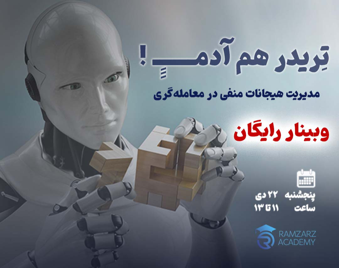 وبینار مدیریت هیجانات‌منفی در معامله‌گری