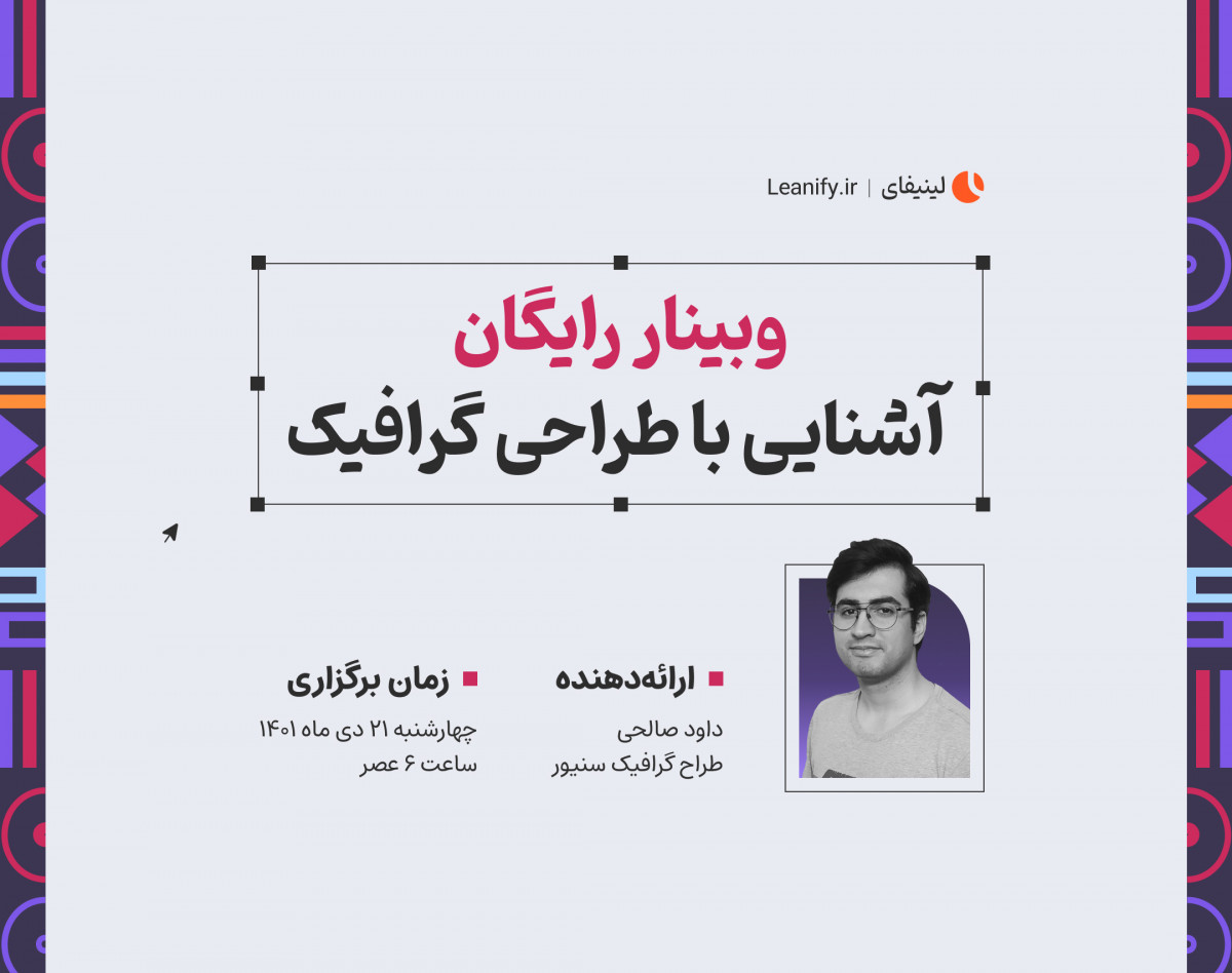وبینار آشنایی با طراحی گرافیک