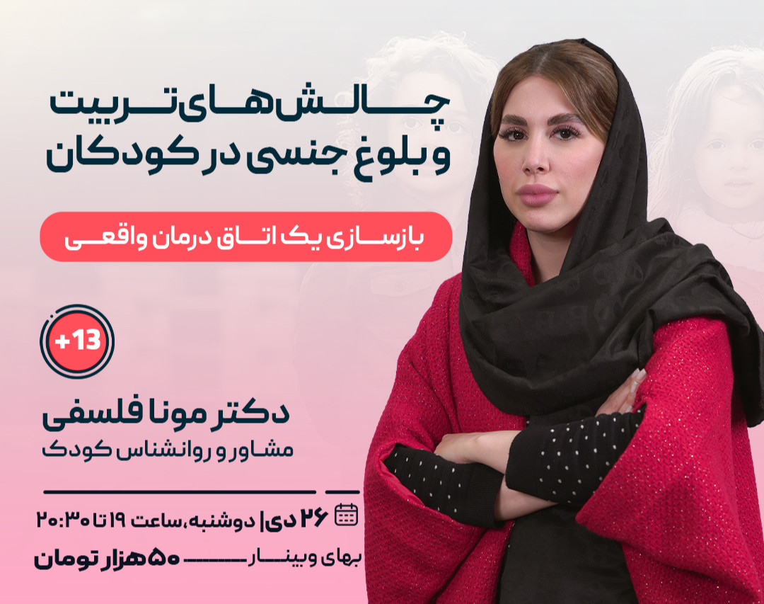 وبینار فروش فیلم کارگاه چالش‌های تربیت و بلوغ جنسی در کودکان