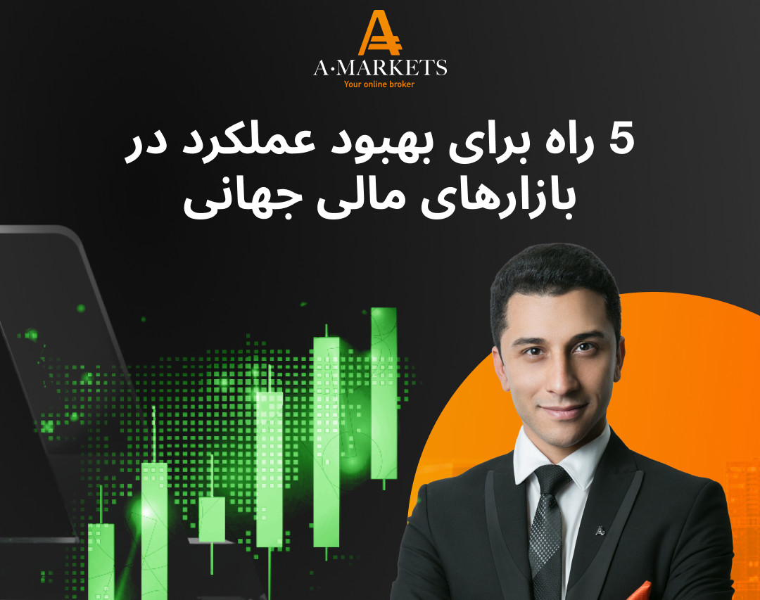 وبینار رایگان 5 راه برای بهبود عملکرد در بازارهای مالی جهانی