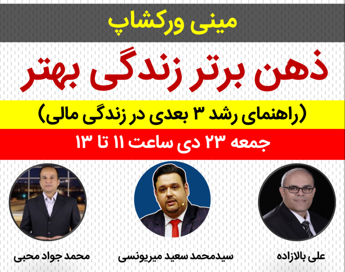 وبینار مینی ورکشاپ ذهن برتر - زندگی بهتر