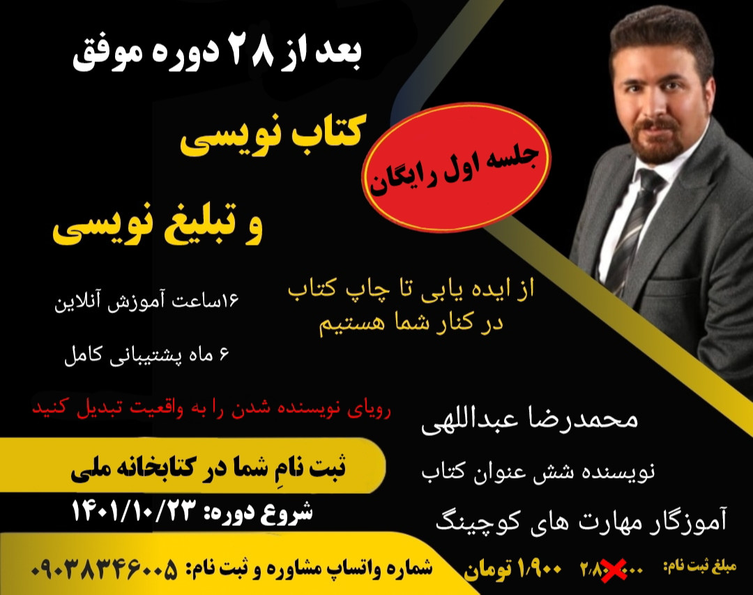 وبینار دوره 29 کتاب نویسی و تبلیغ نویسی