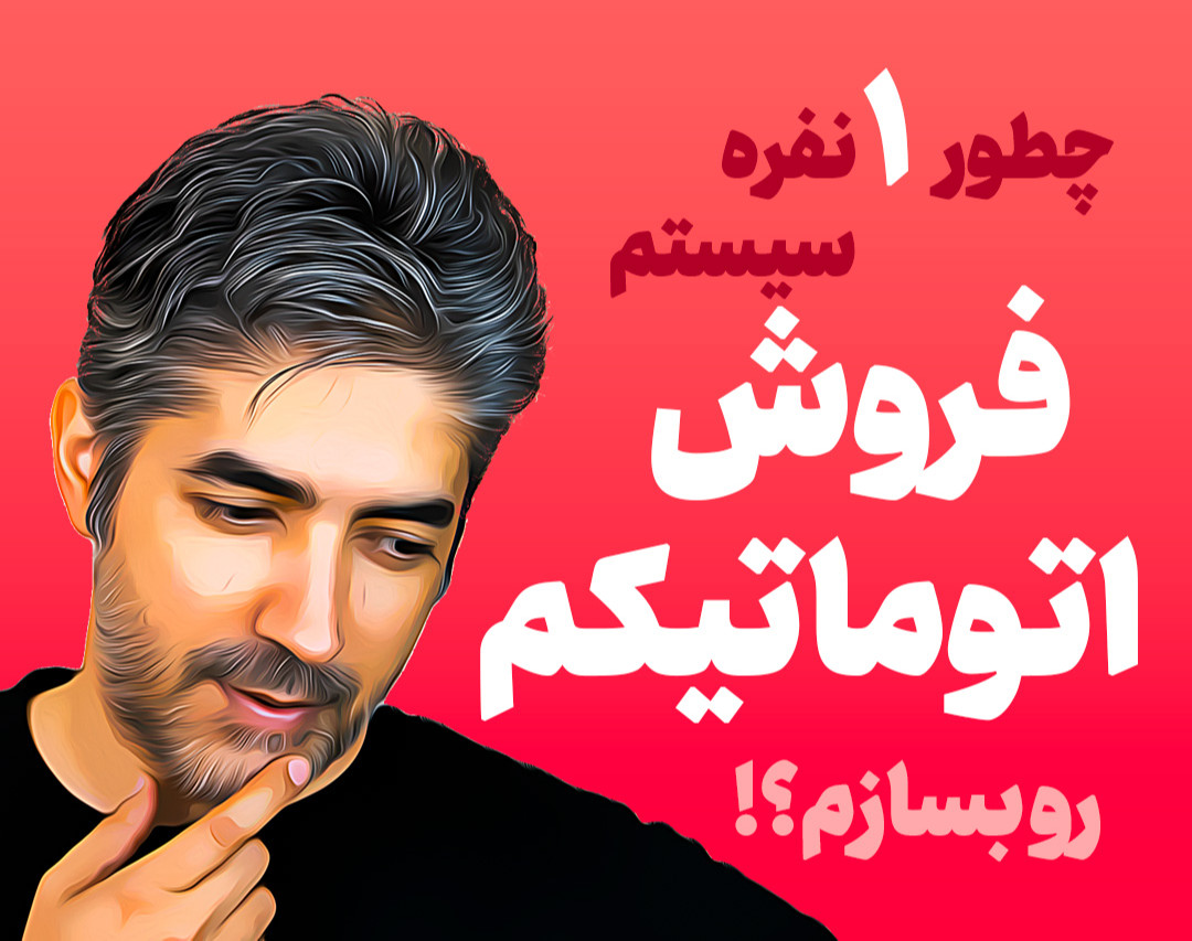 وبینار چطور یک نفره، سیستم فروش اتوماتیکم را بسازم؟!