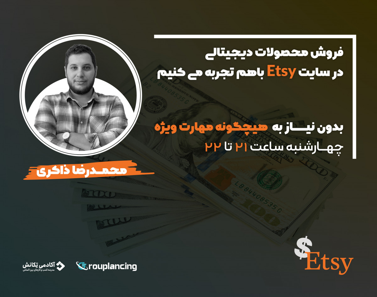 وبینار فروش محصولات دیجیتالی در سایت Etsy