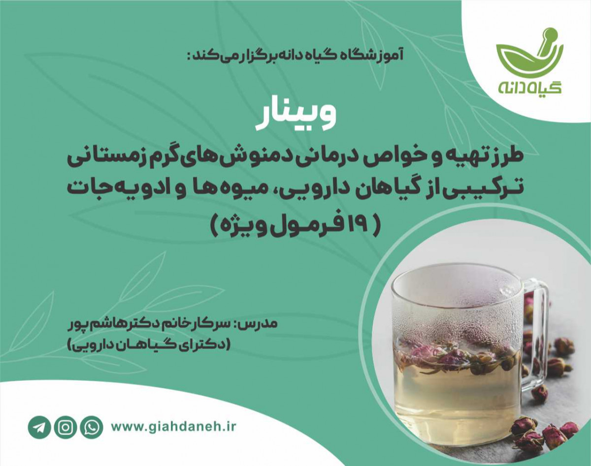 وبینار طرز تهیه و خواص درمانی دمنوش های گیاهی گرم زمستانی