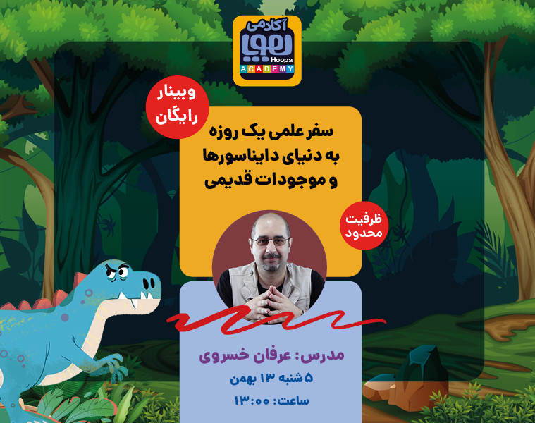 سفر علمی یک روزه به دنیای دایناسورها