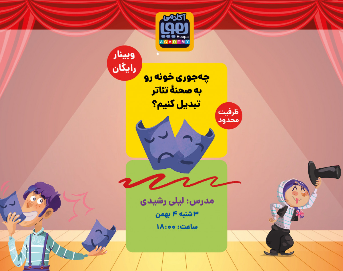 کارگاه یک روزه آموزش بازیگری تئاتر با لیلی رشیدی