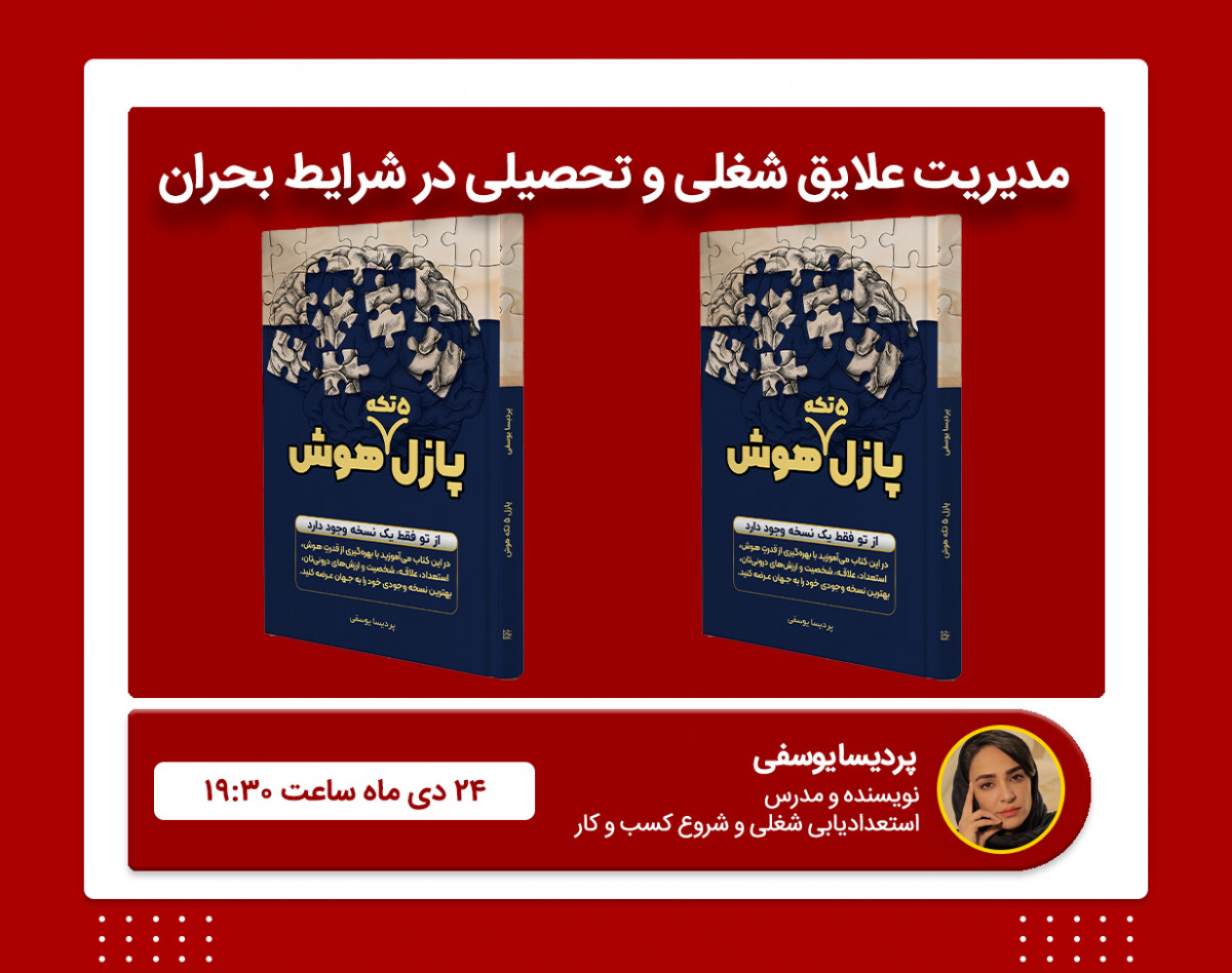 وبینار مدیریت علایق شغلی و تحصیلی در شرایط بحران.