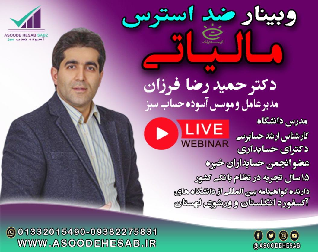 وبینار ضد استرس مالیاتی