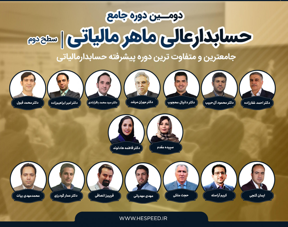 وبینار دوره جامع حسابدار عالی ماهر مالیاتی(سطح دو)