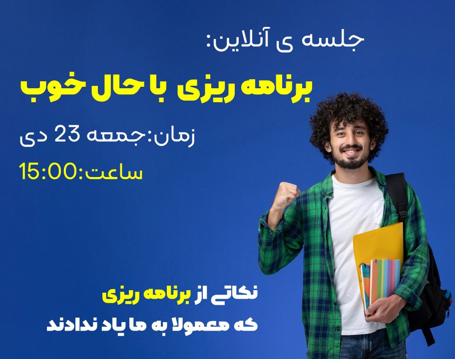 وبینار برنامه ریزی با حال خوب