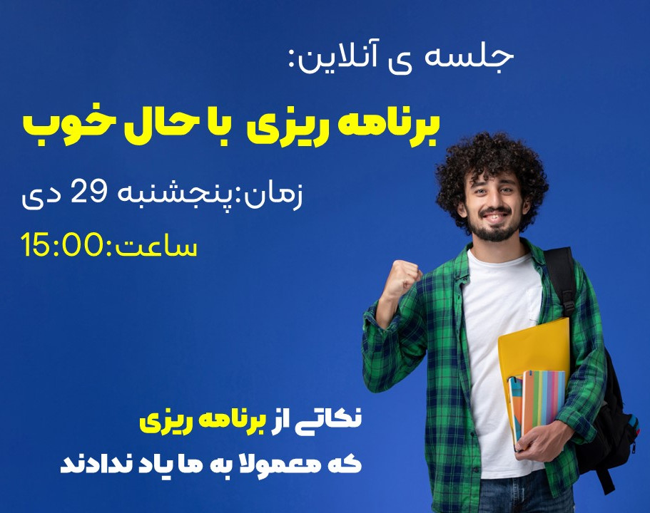 وبینار برنامه ریزی با حال خوب