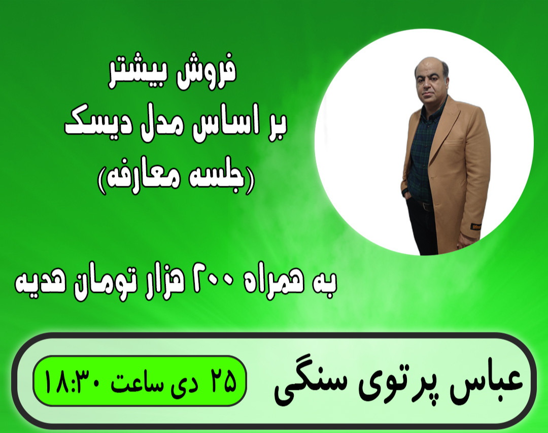 وبینار معارفه دوره فروش بیشتر بر اساس مدل دیسک به همراه 200 هزار تومان هدیه