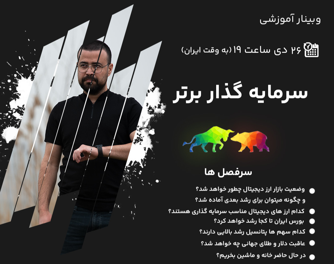 وبینار سرمایه گذار برتر