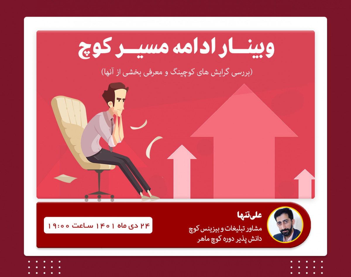 وبینار ادامه مسیر کوچ