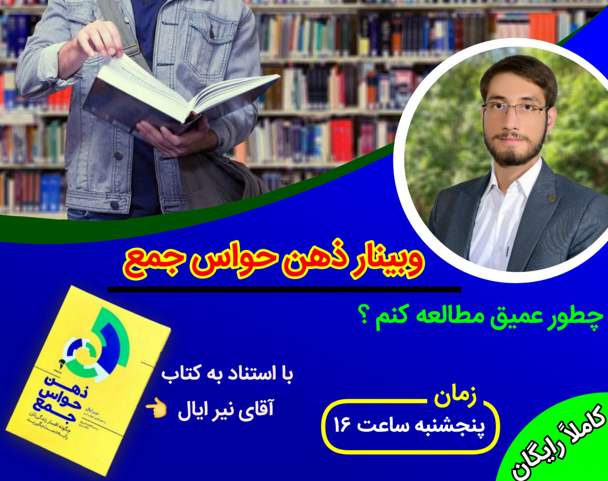 وبینار ذهن حواس جمع