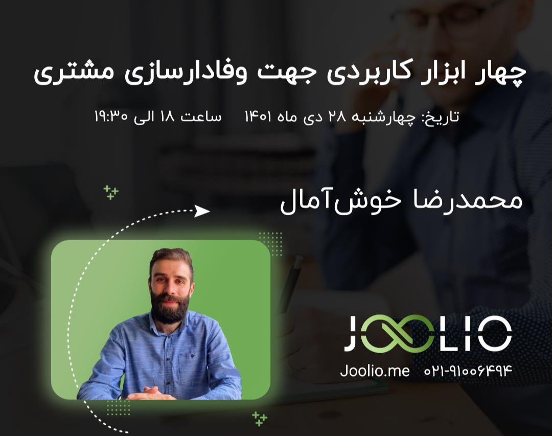 وبینار چهار ابزار کاربردی جهت وفادارسازی مشتری