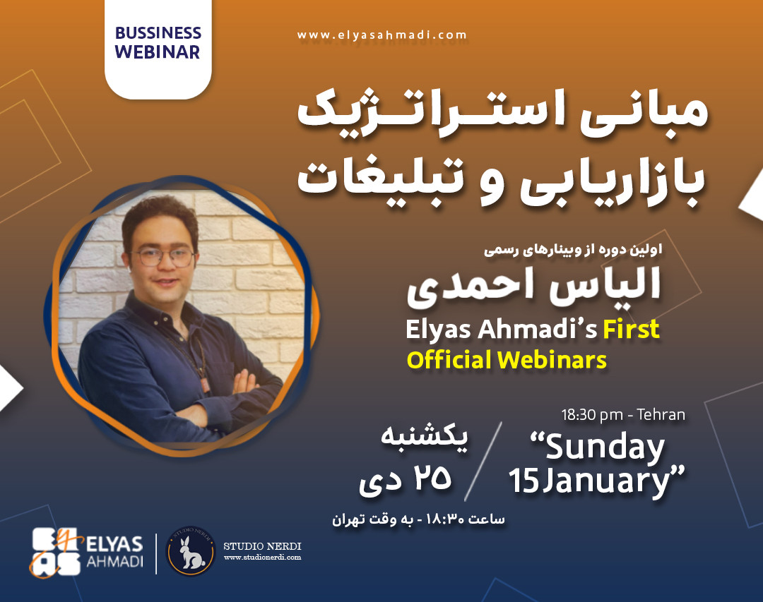 وبینار مبانی استراتژیک بازاریابی و تبلیغات