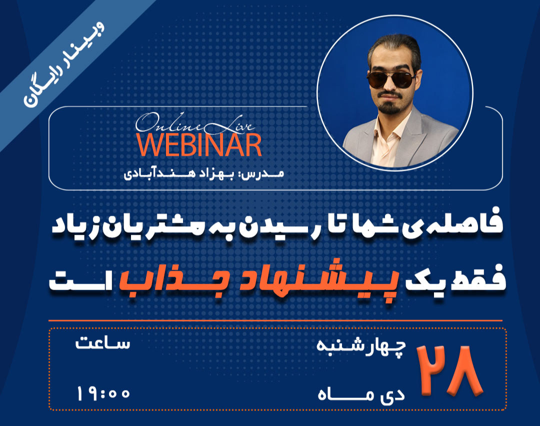 وبینار اگه طراحی پیشنهاد بلد باشید، هر چیزی رو میتونی بفروشید!