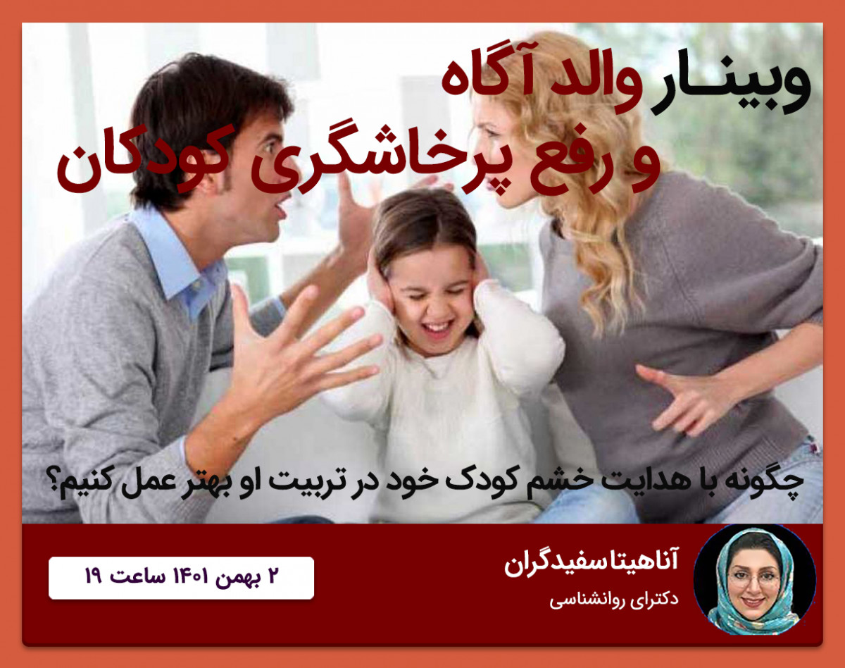 وبینار والد آگاه و رفع پرخاشگری کودکان