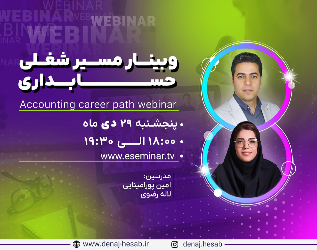 وبینار مسیر شغلی حسابداری، آنچه برای حسابدار شدن بدانید!