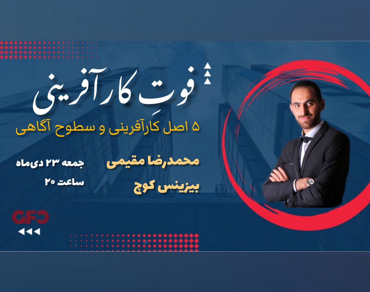 وبینار 5 اصل کارآفرینی و سطوح آگاهی