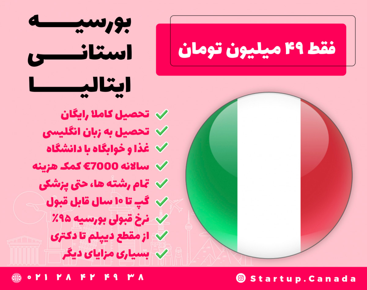 وبینار بورسیه استانی ایتالیا (بورسیه DSU)