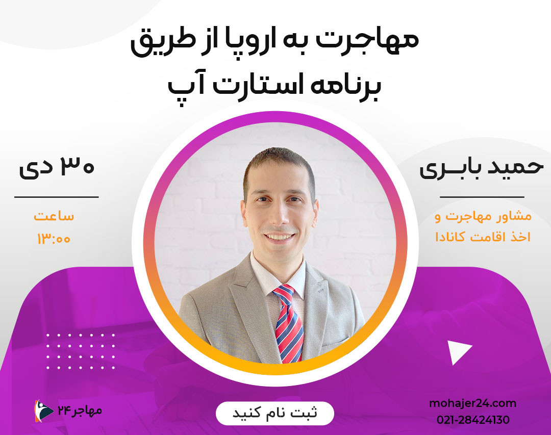 وبینار مهاجرت به اروپا از طریق برنامه استارت آپ